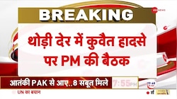 Kuwait Building Fire Update: कुवैत में 41 भारतीयों की मौत पर पीएम मोदी की बड़ी बैठक 