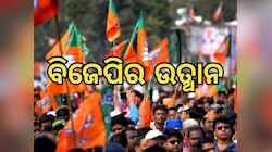 ଜନସଂଘରୁ ଜନତା ପାର୍ଟି ଭାୟା ବିଜେପି ସରକାର: ପଢ଼ନ୍ତୁ ଓଡ଼ିଶାରେ ବିଜେପି ଉତ୍‍ଥାନର ୧୦ ବିନ୍ଦୁ 