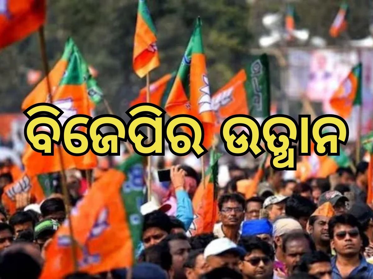 BJP in Odisha: ଜନସଂଘରୁ ଜନତା ପାର୍ଟି ଭାୟା ବିଜେପି ସରକାର: ପଢ଼ନ୍ତୁ ଓଡ଼ିଶାରେ ବିଜେପି ଉତ୍ଥାନର ୧୦ ବିନ୍ଦୁ BJP in Odisha: ଜନସଂଘରୁ ଜନତା ପାର୍ଟି ଭାୟା ବିଜେପି ସରକାର: ପଢ଼ନ୍ତୁ ଓଡ଼ିଶାରେ ବିଜେପି ଉତ୍ଥାନର ୧୦ ବିନ୍ଦୁ