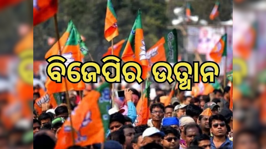 BJP in Odisha: ଜନସଂଘରୁ ଜନତା ପାର୍ଟି ଭାୟା ବିଜେପି ସରକାର: ପଢ଼ନ୍ତୁ ଓଡ଼ିଶାରେ ବିଜେପି ଉତ୍‍ଥାନର ୧୦ ବିନ୍ଦୁ 