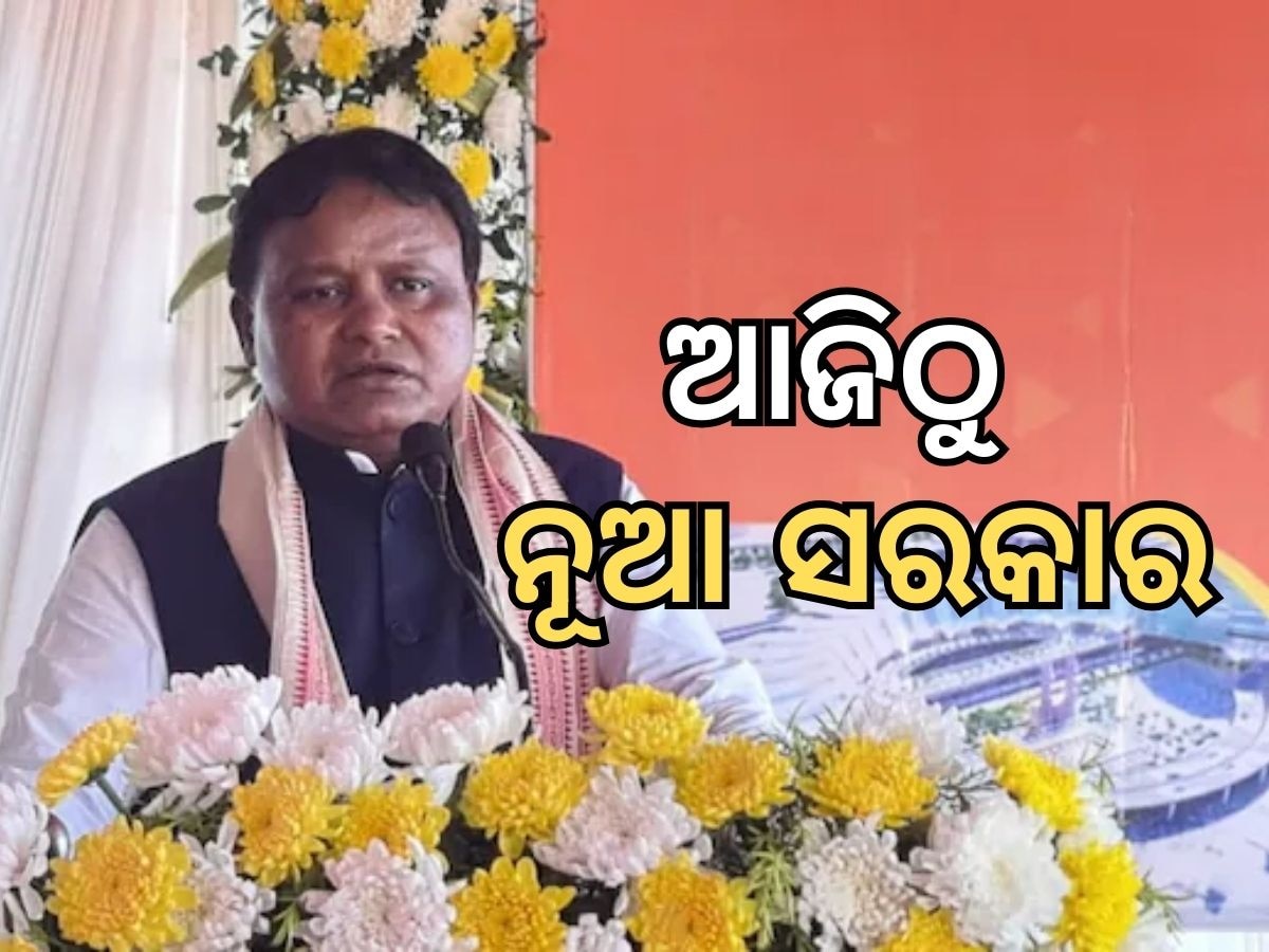 New Cabinet in Odisha: ଆଜି ରାଜ୍ୟ କ୍ୟାବିନେଟ୍‍, କିଏ ରହିବେ ମନ୍ତ୍ରୀ ପଦରେ
