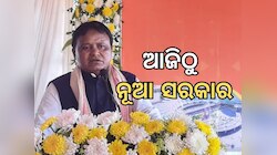 New Cabinet in Odisha: ଆଜି ରାଜ୍ୟ କ୍ୟାବିନେଟ୍‍, କିଏ ରହିବେ ମନ୍ତ୍ରୀ ପଦରେ