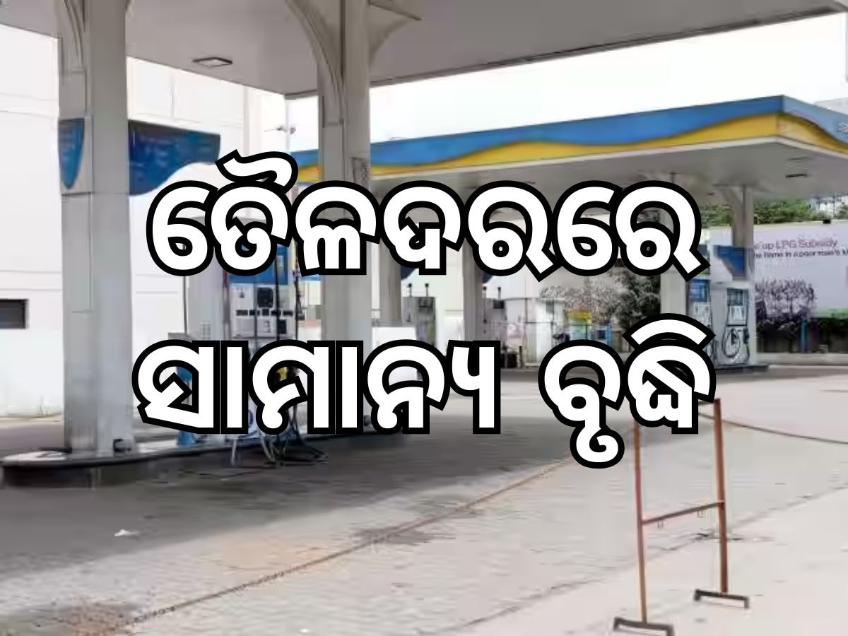 Today Petrol Diesel Price: ତୈଳଦରରେ ସାମାନ୍ୟ ବୃଦ୍ଧି, ଜାଣନ୍ତୁ ଭୁବନେଶ୍ୱରରେ କେତେ ରହିଛି ଲିଟର ପିଛା ମୂଲ୍ୟ