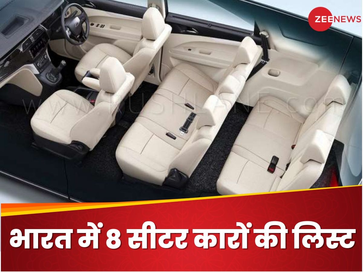 8 Seater Car: क्यों लेनी 5 या 7 सीटर कार? जब 14 लाख में मिल रही 8 सीटर! यहां देखें 4 कारों की लिस्ट