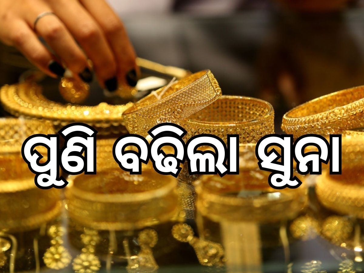 Gold Price: ବଢିଲା ସୁନା ଦର, ଜାଣନ୍ତୁ ଭୁବନେଶ୍ୱରରେ କେତେ ରହିଛି ଭରି ପିଛା ମୂଲ୍ୟ