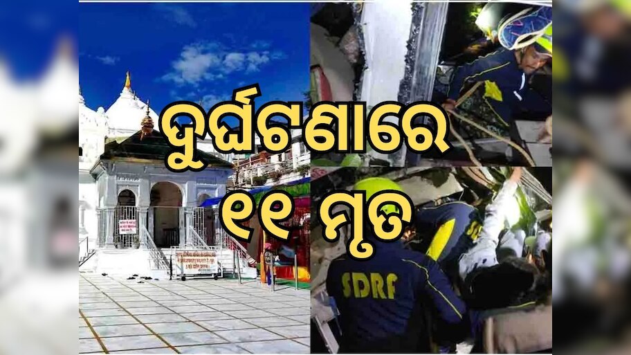 Accident News: ମର୍ମନ୍ତୁଦ ଦୁର୍ଘଟଣା: ଗୋଟିଏ ଦିନରେ ଗଲା ୧୧ ଜୀବନ 