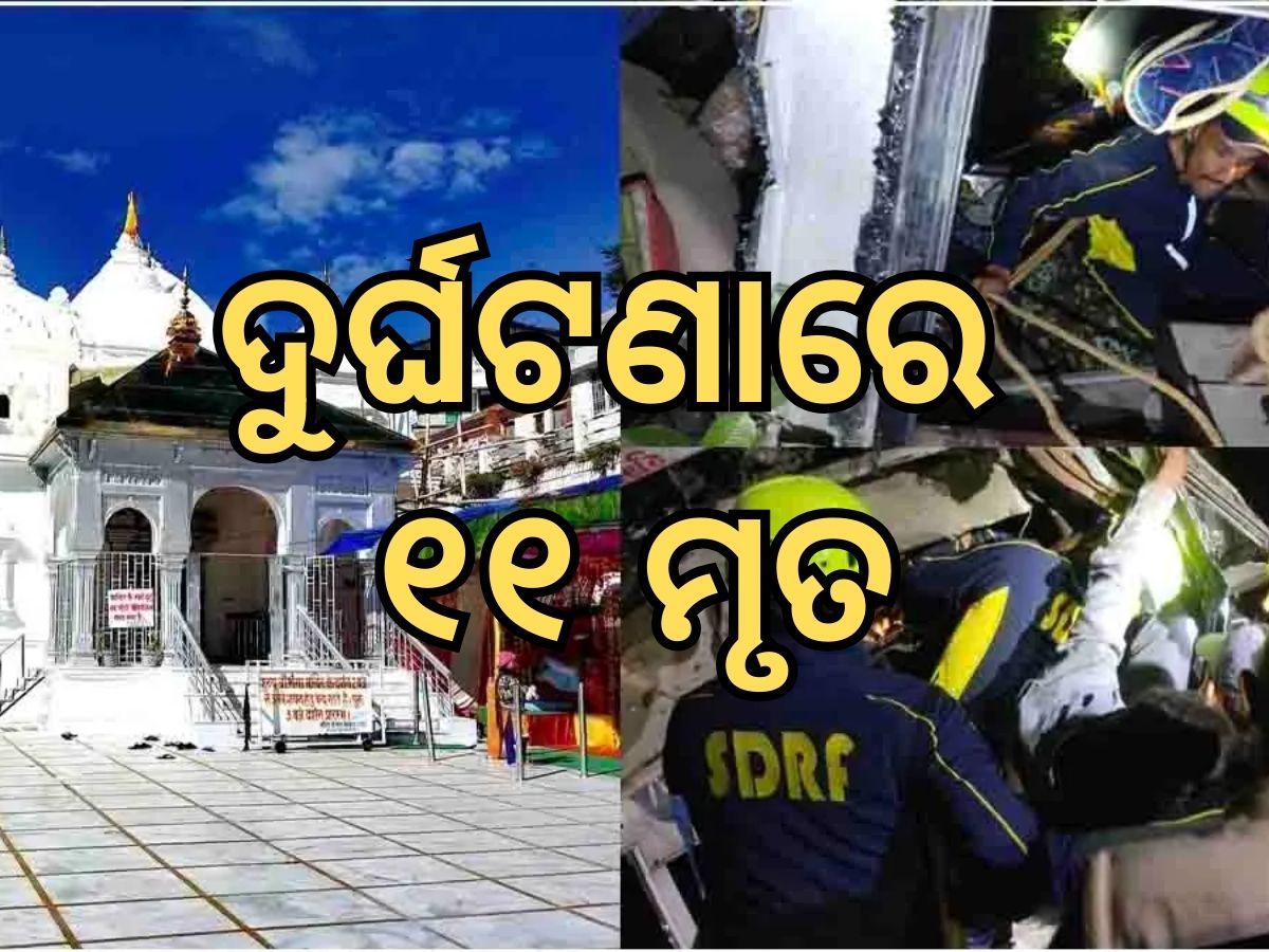 Accident News: ମର୍ମନ୍ତୁଦ ଦୁର୍ଘଟଣା: ଗୋଟିଏ ଦିନରେ ଗଲା ୧୧ ଜୀବନ Accident News: ମର୍ମନ୍ତୁଦ ଦୁର୍ଘଟଣା: ଗୋଟିଏ ଦିନରେ ଗଲା ୧୧ ଜୀବନ