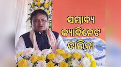 ସାମ୍ନାକୁ ଆସିଲା ସମ୍ଭାବ୍ୟ ମନ୍ତ୍ରୀଙ୍କ ତାଲିକା, ଜାଣନ୍ତୁ କେଉଁମାନଙ୍କର ନାଁ ରହିଛି