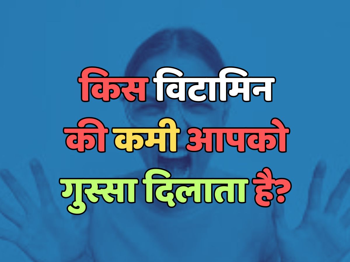Trending Quiz : किस विटामिन की कमी आपको गुस्सा दिलाता है? Trending Quiz : किस विटामिन की कमी आपको गुस्सा दिलाता है?