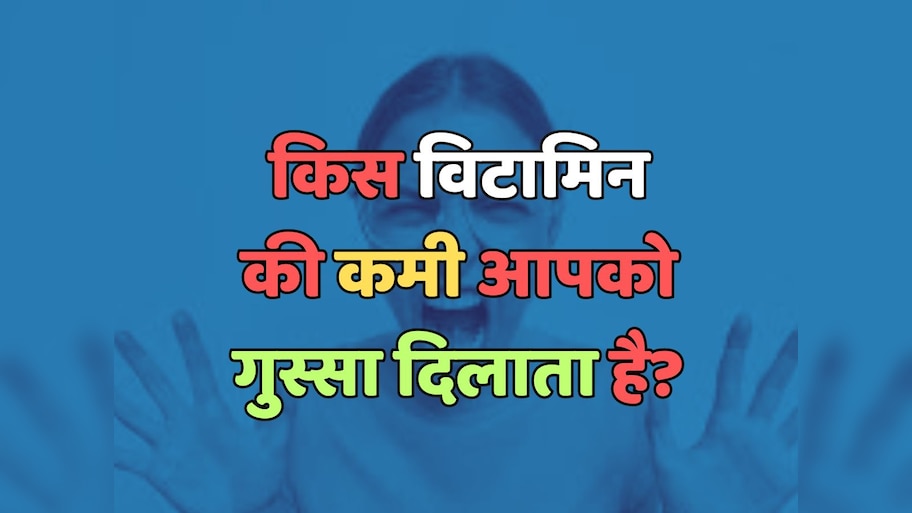 Trending Quiz : किस विटामिन की कमी आपको गुस्सा दिलाता है?