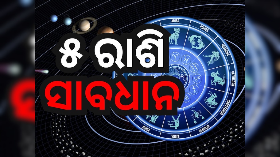 Trigrahi Yog: ତ୍ରିଗ୍ରାହୀ ଯୋଗର ପ୍ରଭାବ, ୫ ରାଶିରେ ହେବ ଏହି ପରିବର୍ତ୍ତନ