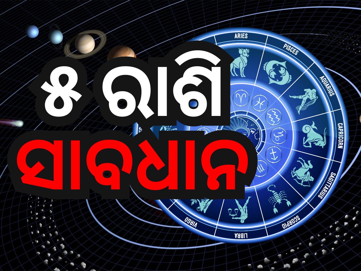 Trigrahi Yog: ତ୍ରିଗ୍ରାହୀ ଯୋଗର ପ୍ରଭାବ, ୫ ରାଶିରେ ହେବ ଏହି ପରିବର୍ତ୍ତନ Trigrahi Yog: ତ୍ରିଗ୍ରାହୀ ଯୋଗର ପ୍ରଭାବ, ୫ ରାଶିରେ ହେବ ଏହି ପରିବର୍ତ୍ତନ