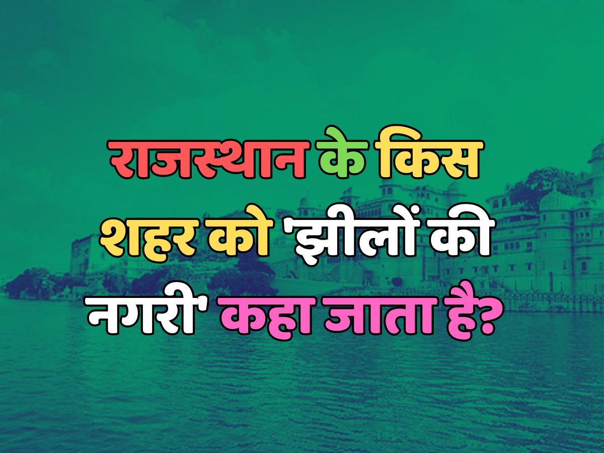 Trending Quiz : राजस्थान के किस शहर को 'झीलों की नगरी' कहा जाता है?
