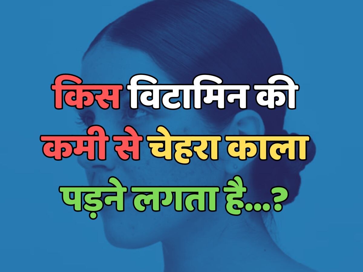 Trending Quiz : किस विटामिन की कमी से चेहरा काला पड़ने लगता है? Trending Quiz : किस विटामिन की कमी से चेहरा काला पड़ने लगता है?