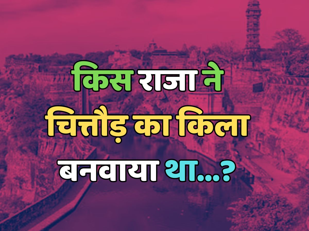 Trending Quiz : किस राजा ने चित्तौड़ का किला बनवाया था?