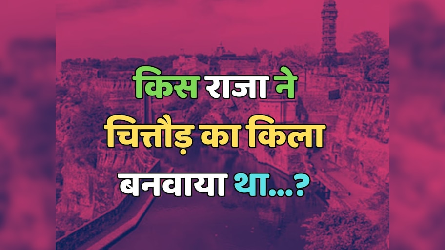 Trending Quiz : किस राजा ने चित्तौड़ का किला बनवाया था?