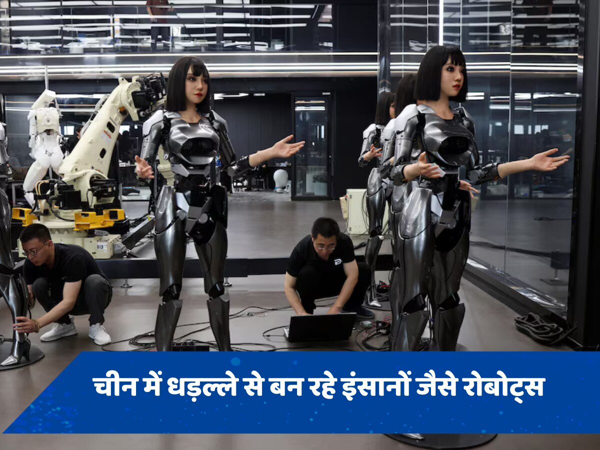 चीन में बन रहे Humanoid Robots, इनसे इंसानों को खतरा क्यों?