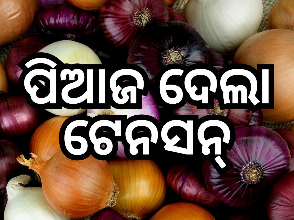 Onion Price: ୨ ସପ୍ତାହରେ ପିଆଜ ଦର ହେଲା ଡବଲ୍, ଜାଣନ୍ତୁ କାରଣ Onion Price: ୨ ସପ୍ତାହରେ ପିଆଜ ଦର ହେଲା ଡବଲ୍, ଜାଣନ୍ତୁ କାରଣ