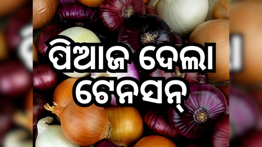 Onion Price: ୨ ସପ୍ତାହରେ ପିଆଜ ଦର ହେଲା ଡବଲ୍, ଜାଣନ୍ତୁ କାରଣ