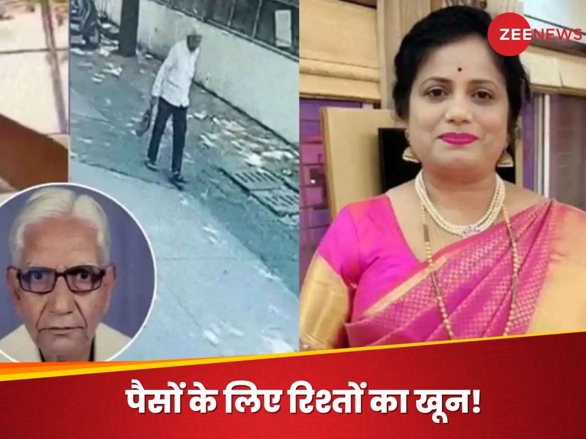 Crime News: तीन सौ करोड़ की संपत्ति के लिए ससुर का मर्डर! 1 करोड़ रुपये खर्च कर बहू ने रची खौफनाक साजिश