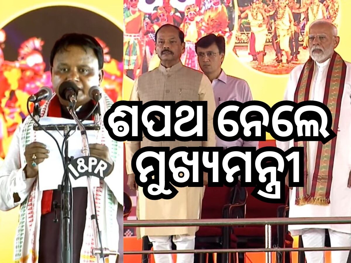 ମୁଁ ଶ୍ରୀ ମୋହନ ଚରଣ ମାଝୀ, ଇଶ୍ୱରଙ୍କ ନାମରେ ଶପଥ କରୁଛି....