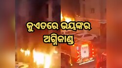 କୁଏତରେ ଭୟଙ୍କର ଅଗ୍ନିକାଣ୍ଡ, ୪୦ ଭାରତୀୟ ଜୀବନ୍ତ ଦଗ୍ଧ