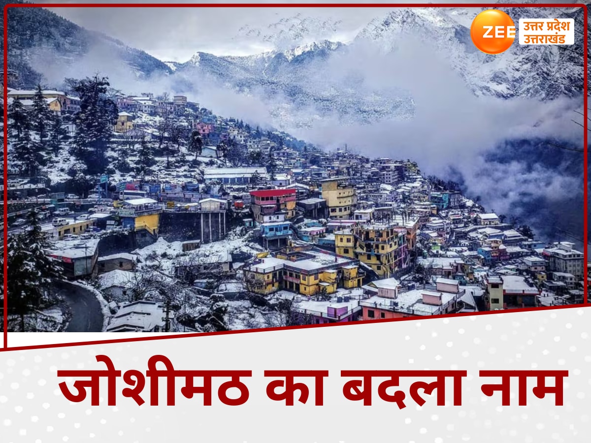 Joshimath name change: अब इस नाम से जाना जाएगा जोशीमठ, धामी सरकार ने बदला नाम