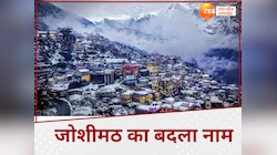 Joshimath name change: अब इस नाम से जाना जाएगा जोशीमठ, धामी सरकार ने बदला नाम