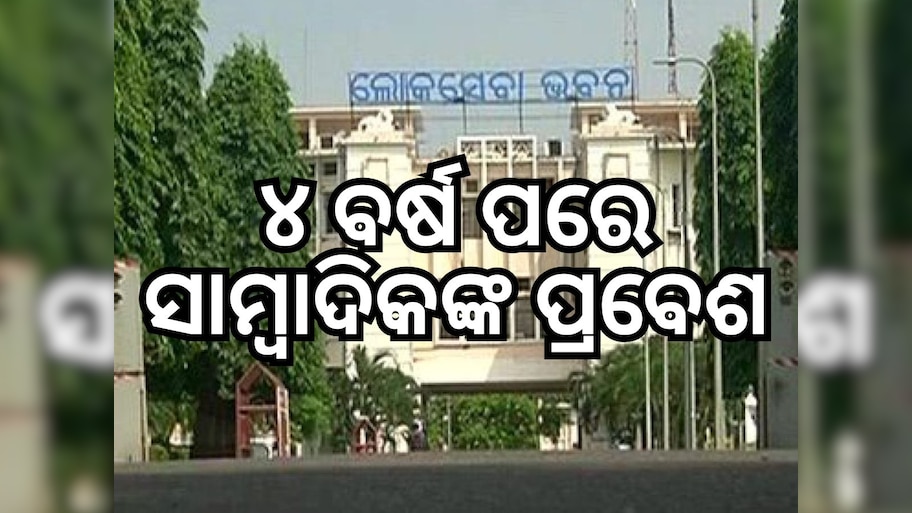 ଲୋକସେବା ଭବନକୁ ସାମ୍ୱାଦିକଙ୍କୁ ଅନୁମତି ମିଳିଲା, ୨୦୨୦ରୁ ଲାଗିଥିଲା କଟକଣା