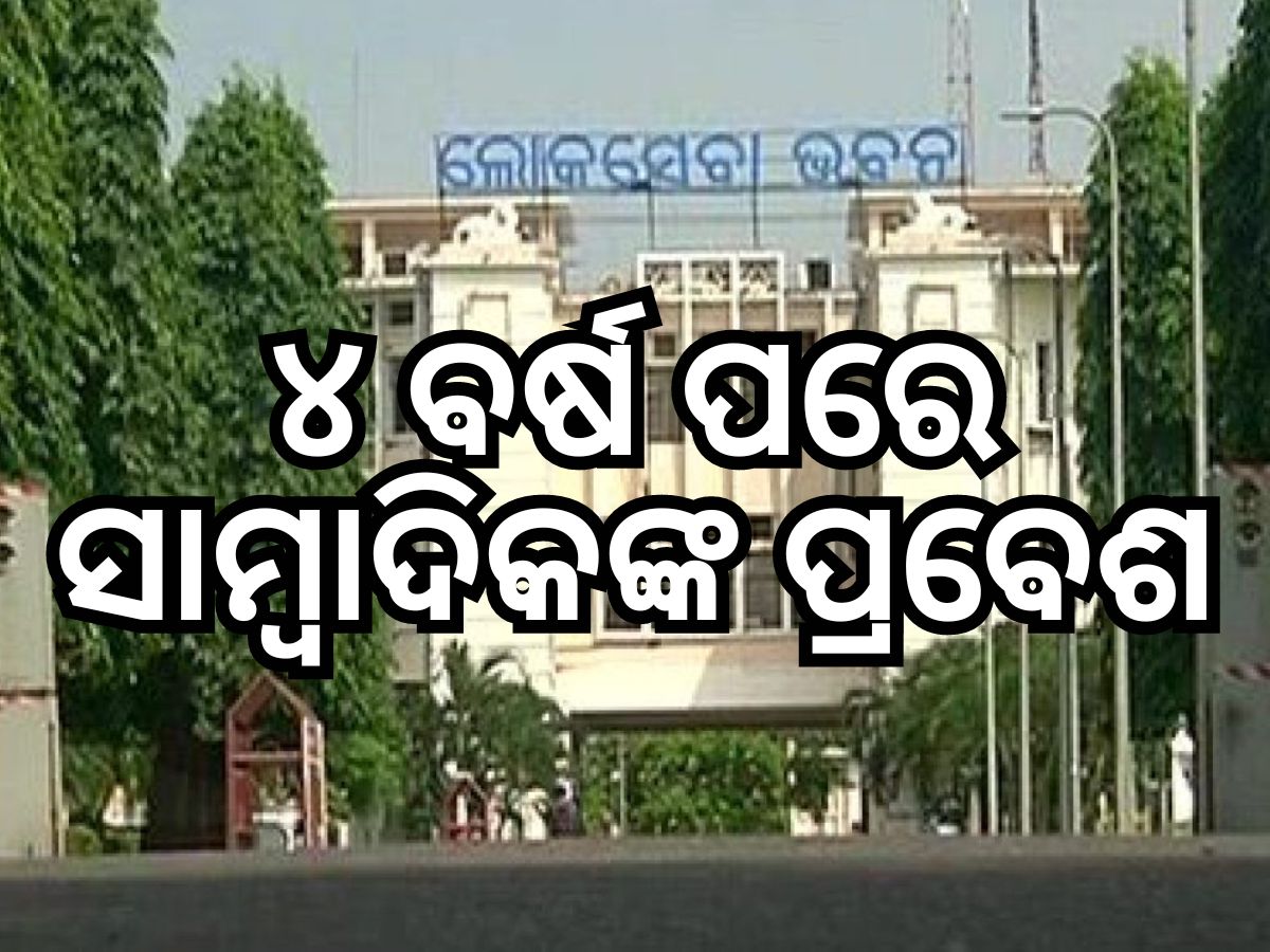 ଲୋକସେବା ଭବନକୁ ସାମ୍ୱାଦିକଙ୍କୁ ଅନୁମତି ମିଳିଲା, ୨୦୨୦ରୁ ଲାଗିଥିଲା କଟକଣା ଲୋକସେବା ଭବନକୁ ସାମ୍ୱାଦିକଙ୍କୁ ଅନୁମତି ମିଳିଲା, ୨୦୨୦ରୁ ଲାଗିଥିଲା କଟକଣା