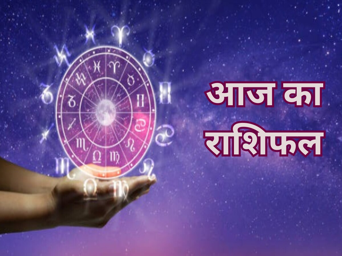 Aaj Ka Rashifal: मेष, मिथुन, कन्या राशि का बढ़ेगा बिजनेस, नौकरी में प्रमोशन के योग, पढ़ें दैनिक राशिफल
