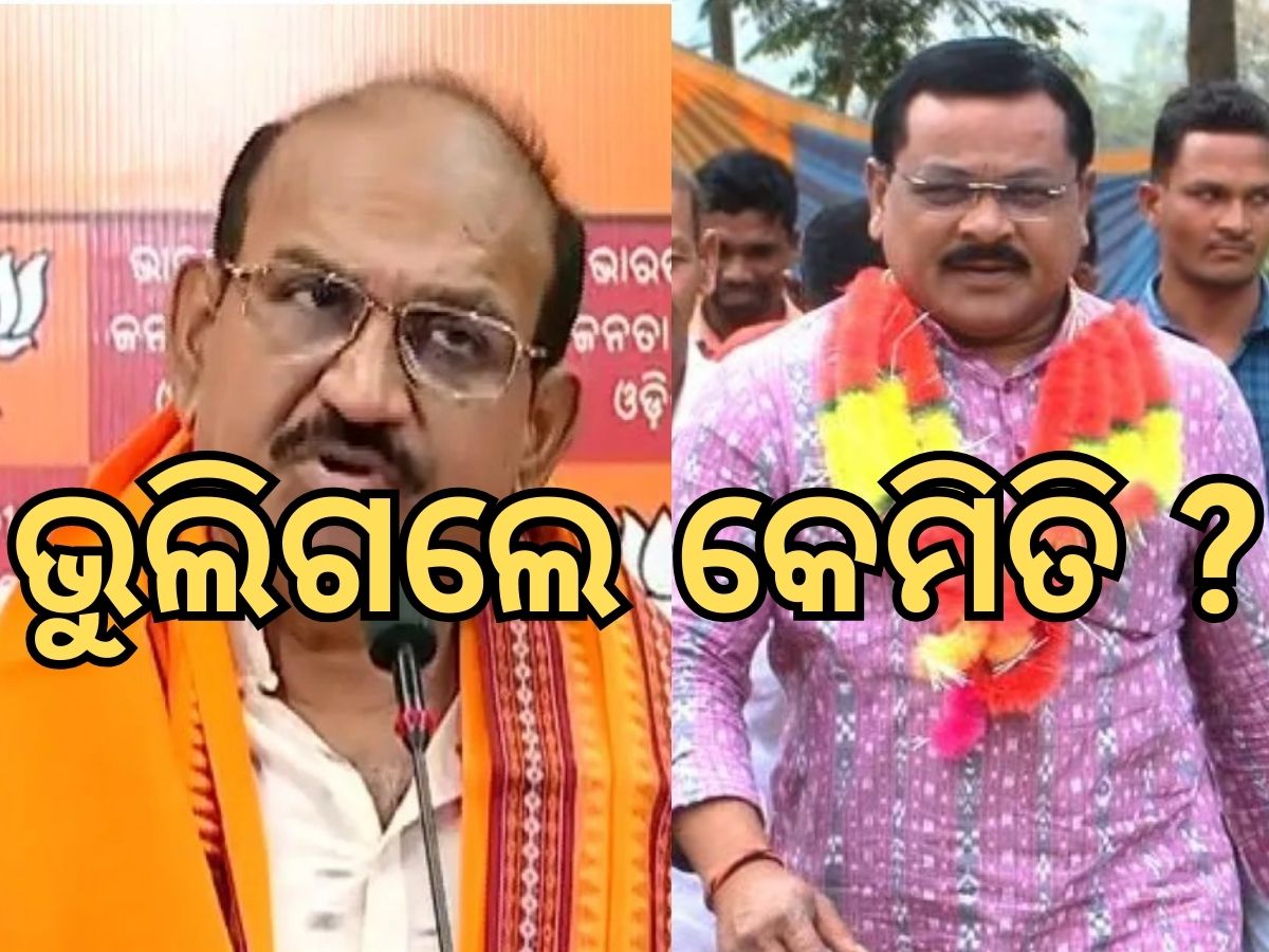 BJP Leader: ପୂର୍ବତନ ମୁଖ୍ୟମନ୍ତ୍ରୀଙ୍କୁ କୋଳାଇଲେ; ଜୟନାରାୟଣ ଓ ଲକ୍ଷ୍ମଣଙ୍କୁ ଭୁଲିଗଲେ BJP Leader: ପୂର୍ବତନ ମୁଖ୍ୟମନ୍ତ୍ରୀଙ୍କୁ କୋଳାଇଲେ; ଜୟନାରାୟଣ ଓ ଲକ୍ଷ୍ମଣଙ୍କୁ ଭୁଲିଗଲେ