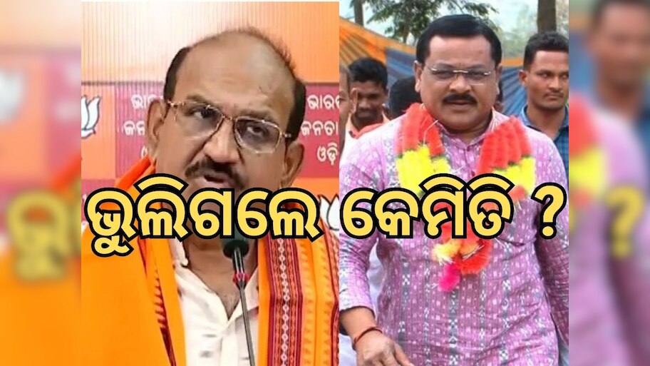 BJP Leader: ପୂର୍ବତନ ମୁଖ୍ୟମନ୍ତ୍ରୀଙ୍କୁ କୋଳାଇଲେ; ଜୟନାରାୟଣ ଓ ଲକ୍ଷ୍ମଣଙ୍କୁ ଭୁଲିଗଲେ