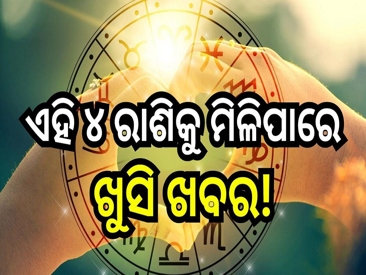 Love Horoscope: ଏହି ୪ ରାଶିକୁ ମିଳିପାରେ ଖୁସି ଖବର! ଜାଣନ୍ତୁ କେମିତି କଟିବ ଆଜିର ଦିନ..