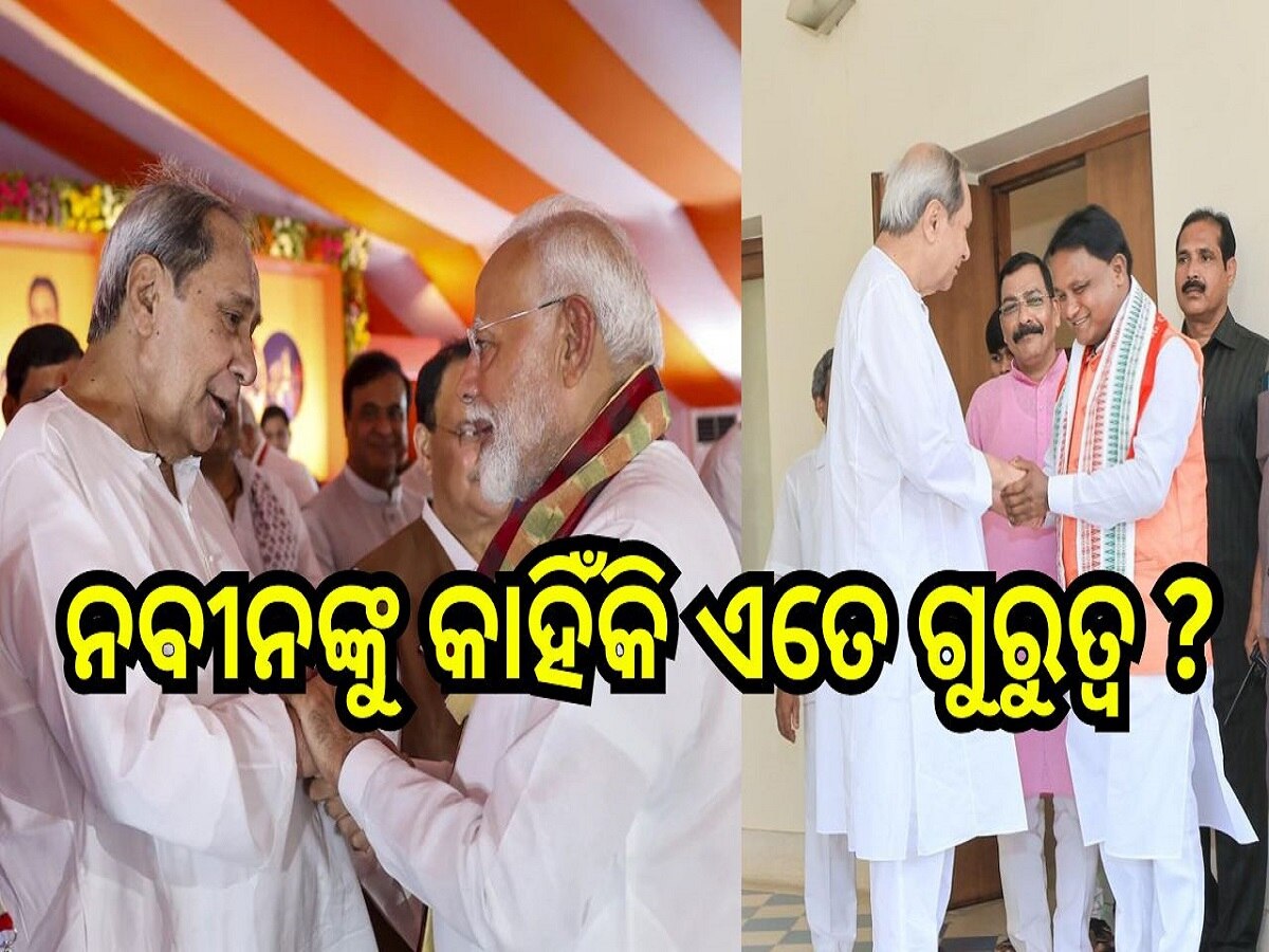 Naveen in Odisha: ନବୀନଙ୍କୁ କାହିଁକି ଏତେ ଗୁରୁତ୍ୱ, କିଛି ଅଘୋଷିତ ବୁଝାମଣାକୁ ନେଇ ଚର୍ଚ୍ଚା