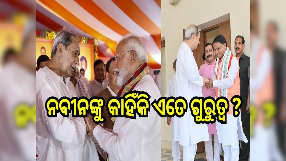 Naveen in Odisha: ନବୀନଙ୍କୁ କାହିଁକି ଏତେ ଗୁରୁତ୍ୱ, କିଛି ଅଘୋଷିତ ବୁଝାମଣାକୁ ନେଇ ଚର୍ଚ୍ଚା