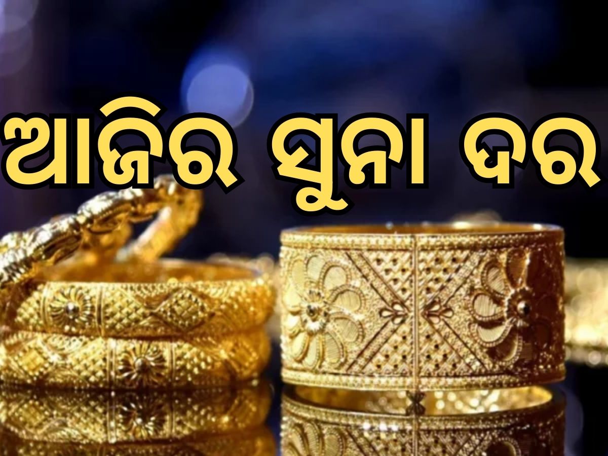 Gold Price: ପୁଣି ବଢିଲା ସୁନା ଦର, ଜାଣନ୍ତୁ ଭୁବନେଶ୍ୱରରେ କେତେ ରହିଛି ଭରି ପିଛା ମୂଲ୍ୟ Gold Price: ପୁଣି ବଢିଲା ସୁନା ଦର, ଜାଣନ୍ତୁ ଭୁବନେଶ୍ୱରରେ କେତେ ରହିଛି ଭରି ପିଛା ମୂଲ୍ୟ