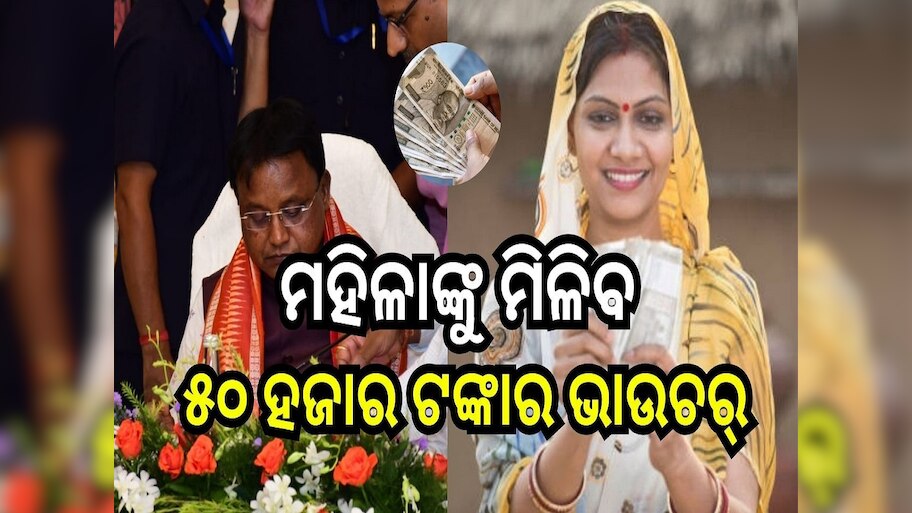 Subhadra Scheme: କଥା ରଖିଲା ବିଜେପି, ଖୁବ୍ ଶିଘ୍ର ମହିଳାଙ୍କୁ ମିଳିବ ୫୦ ହଜାର ଟଙ୍କାର ଭାଉଚର୍