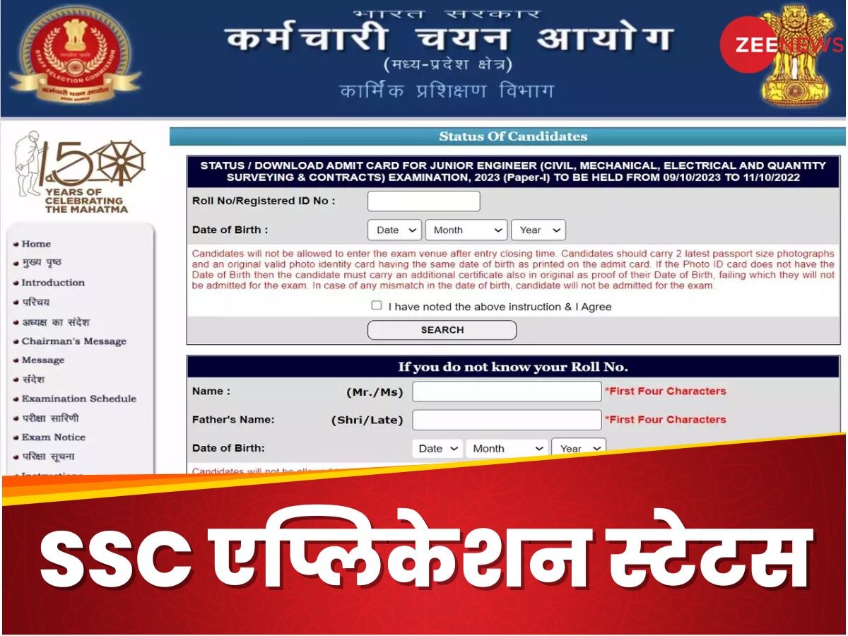 SSC Selection Phase 12: एसएससी ने आपकी नौकरी का फॉर्म सिलेक्ट किया या रिजेक्ट, कर लीजिए चेक