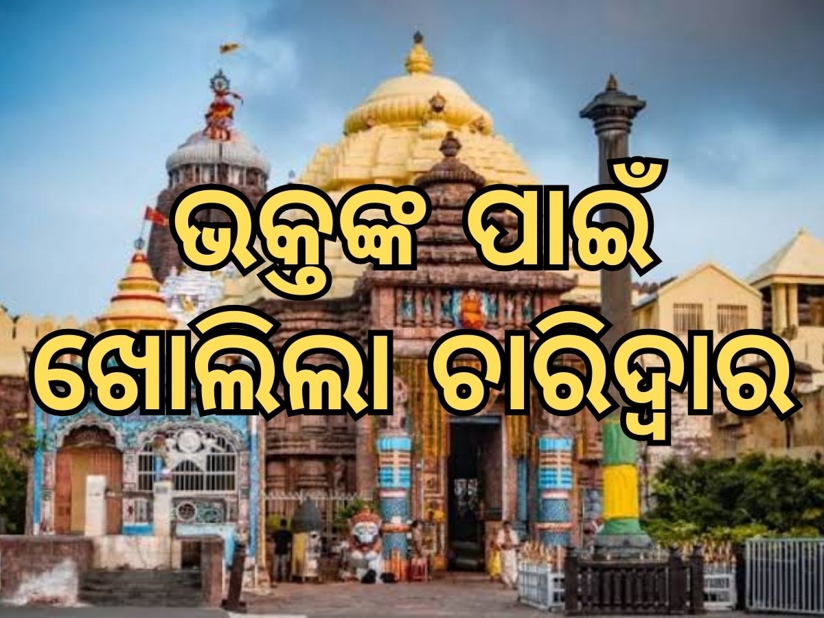 Puri Sri Jagannath Temple: ପୁରୀରେ ମୋହନ ସରକାର, ଖୋଲିଲା ଶ୍ରୀମନ୍ଦିରର ୪ ଦ୍ୱାର