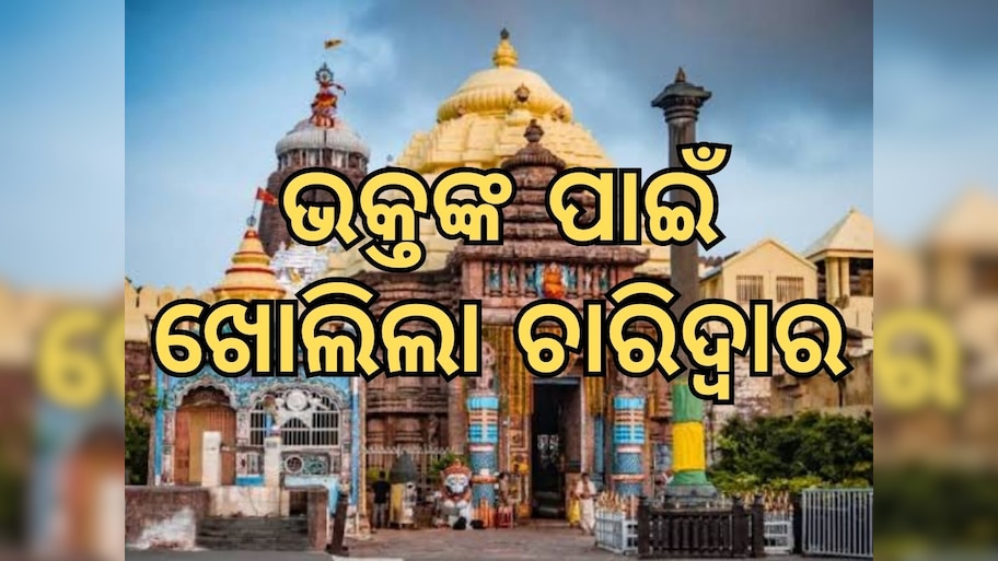 Puri Sri Jagannath Temple: ପୁରୀରେ ମୋହନ ସରକାର, ଖୋଲିଲା ଶ୍ରୀମନ୍ଦିରର ୪ ଦ୍ୱାର