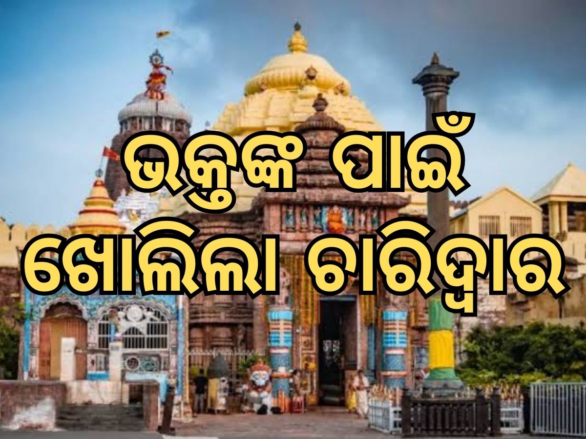 Puri Sri Jagannath Temple: ପୁରୀରେ ମୋହନ ସରକାର, ଖୋଲିଲା ଶ୍ରୀମନ୍ଦିରର ୪ ଦ୍ୱାର Puri Sri Jagannath Temple: ପୁରୀରେ ମୋହନ ସରକାର, ଖୋଲିଲା ଶ୍ରୀମନ୍ଦିରର ୪ ଦ୍ୱାର
