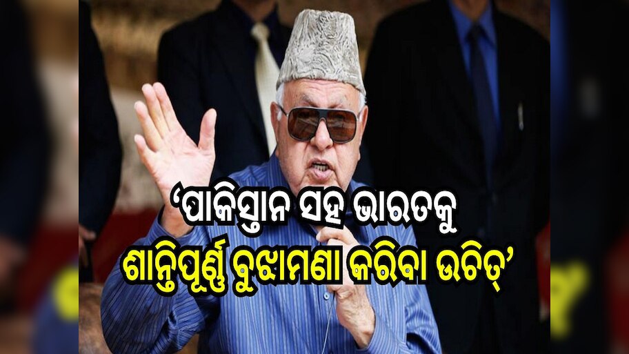 Terror attack: ‘ପାକିସ୍ତାନ ସହ ଭାରତକୁ ଶାନ୍ତିପୂର୍ଣ୍ଣ ବୁଝାମଣା କରିବା ଉଚିତ୍’
