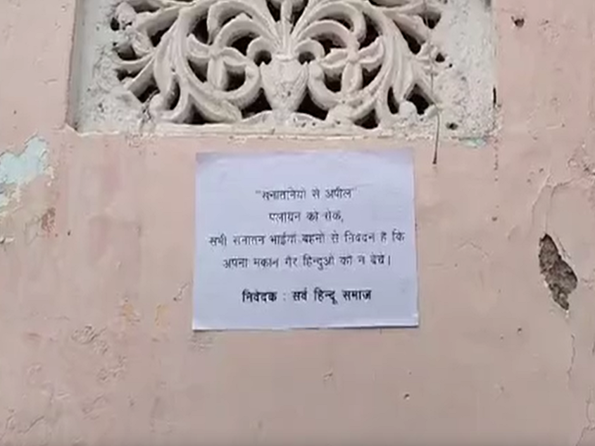 जयपुर में एक बार फिर हिंदू परिवारों का पलायन, घरों के बाहर लगे पोस्टर, लिखा-गैर हिन्दू को न बेचें मकान... जयपुर में एक बार फिर हिंदू परिवारों का पलायन, घरों के बाहर लगे पोस्टर, लिखा-गैर हिन्दू को न बेचें मकान...