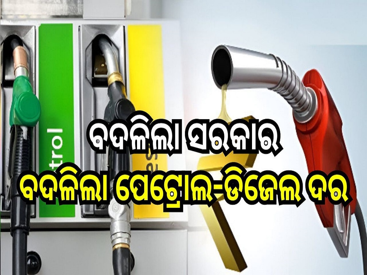 Petrol Diesel Price: ବଦଳିଲା ସରକାର, ବଦଳିଲା ପେଟ୍ରୋଲ-ଡିଜେଲ ଦର, ଆଜି ଓଡ଼ିଶାରେ ଲିଟର ପିଛା...