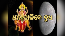 ୧୪ ଜୁନରେ ସୃଷ୍ଟି ହେଉଛି ମହାସଂଯୋଗ, ୩ ରାଶିଙ୍କ ଭାଗ୍ୟରେ ଆସିବ ବଡ଼ ପରିବର୍ତ୍ତନ