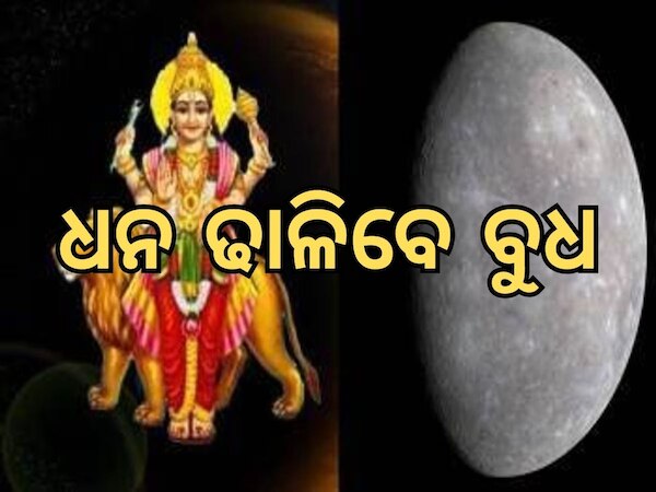 ୧୪ ଜୁନରେ ସୃଷ୍ଟି ହେଉଛି ମହାସଂଯୋଗ, ୩ ରାଶିଙ୍କ ଭାଗ୍ୟରେ ଆସିବ ବଡ଼ ପରିବର୍ତ୍ତନ; ସମ୍ମାନ ସହ ଧନ ବର୍ଷାର ସଂଯୋଗ