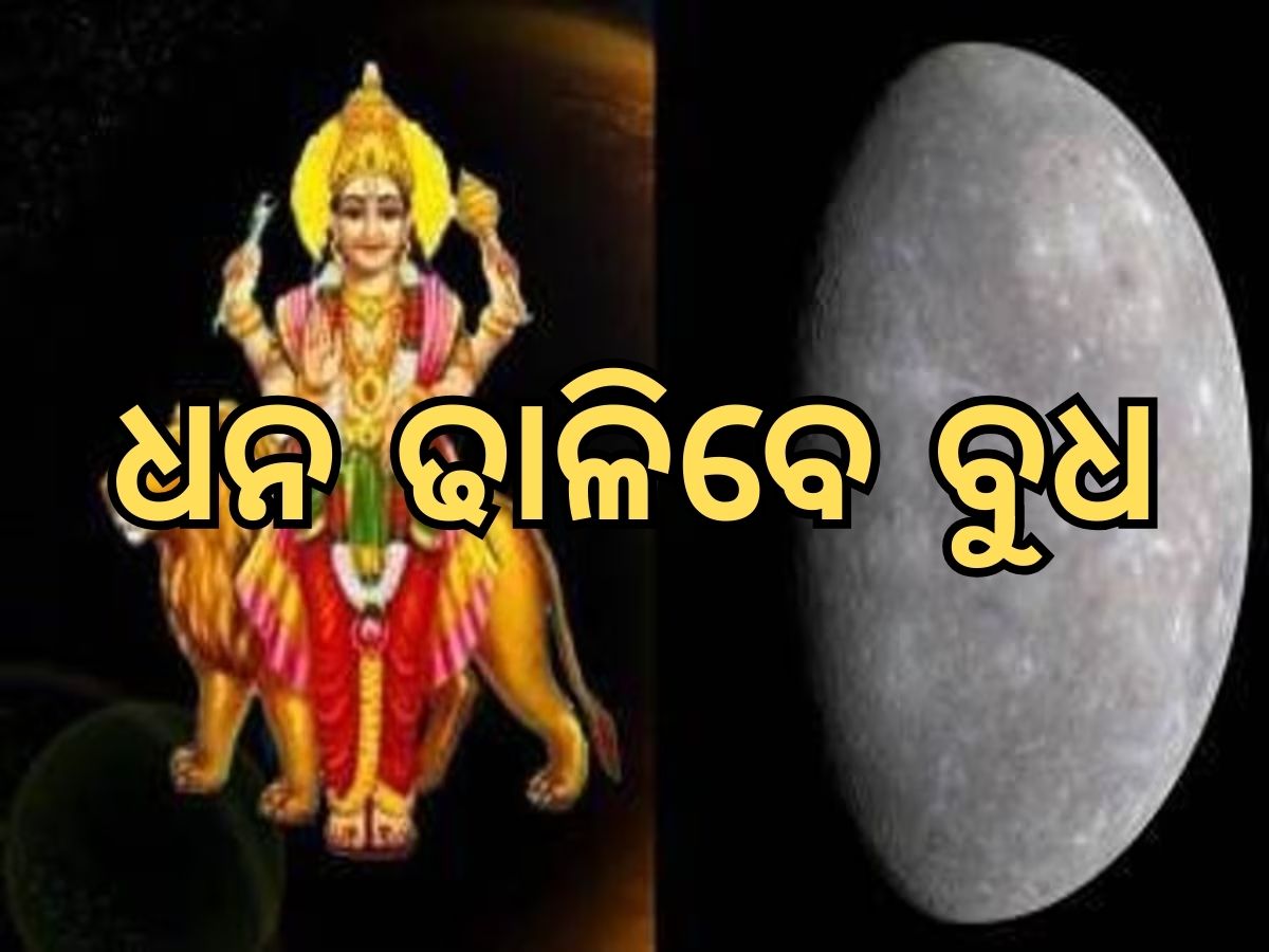 ୧୪ ଜୁନରେ ସୃଷ୍ଟି ହେଉଛି ମହାସଂଯୋଗ, ୩ ରାଶିଙ୍କ ଭାଗ୍ୟରେ ଆସିବ ବଡ଼ ପରିବର୍ତ୍ତନ; ସମ୍ମାନ ସହ ଧନ ବର୍ଷାର ସଂଯୋଗ ୧୪ ଜୁନରେ ସୃଷ୍ଟି ହେଉଛି ମହାସଂଯୋଗ, ୩ ରାଶିଙ୍କ ଭାଗ୍ୟରେ ଆସିବ ବଡ଼ ପରିବର୍ତ୍ତନ; ସମ୍ମାନ ସହ ଧନ ବର୍ଷାର ସଂଯୋଗ