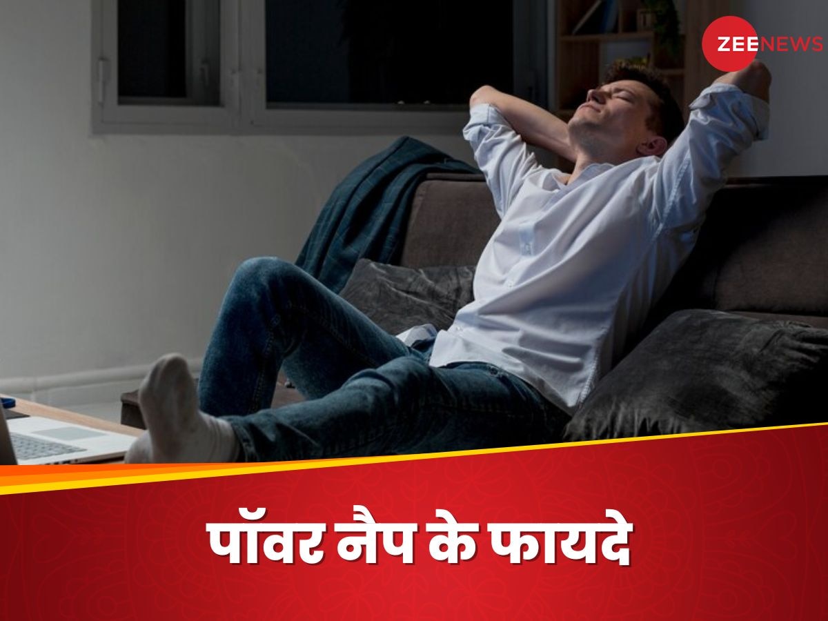 Power Nap: दोपहर में क्यों लेना चाहिए पॉवर नैप? जान जाएंगे तो आज ही शुरू करेंगे ये प्रैक्टिस