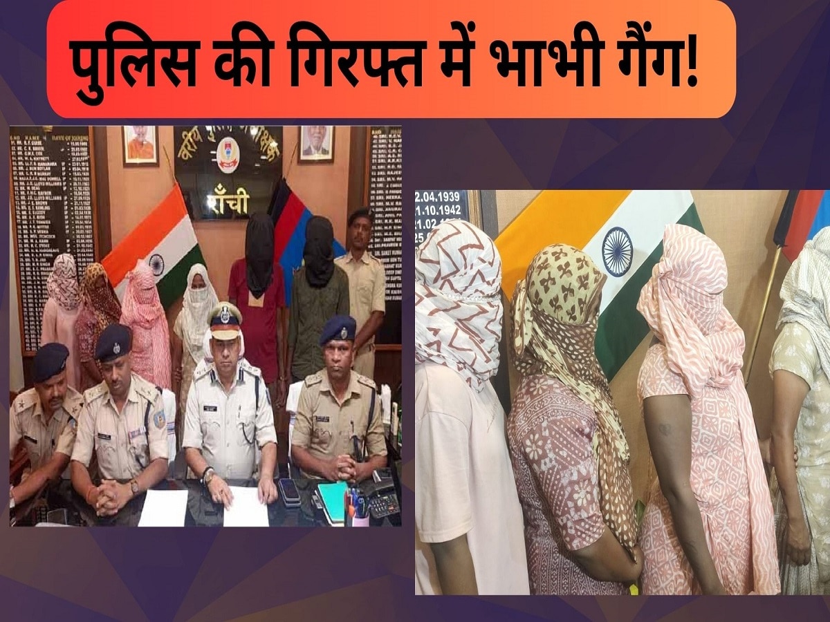 पुलिस की गिरफ्त में भाभी गैंग!